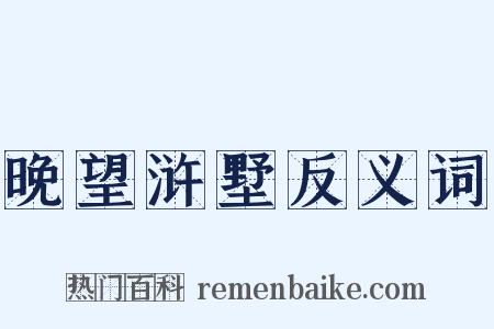 晚望浒墅反义词是什么意思的图片